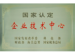 國家企業(yè)技術(shù)中心